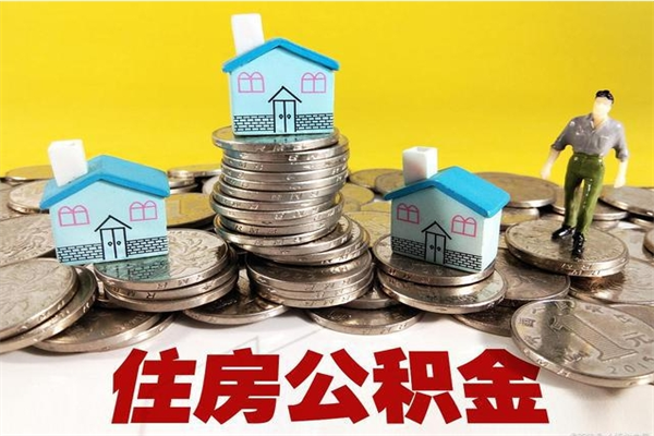 江山房公积金取出（取住房公积金步骤）