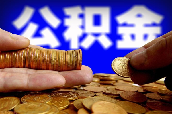江山封存人员公积金帮取（封存状态下的公积金如何提取）