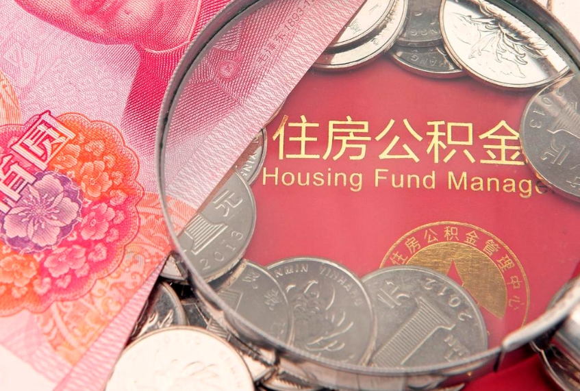 江山封存公积金提出（封存公积金提取有什么影响吗）